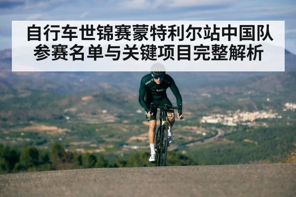 自行车世锦赛蒙特利尔站中国队参赛名单与关键项目完整解析